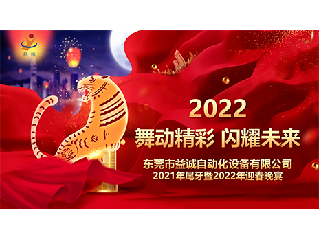 【舞動精彩，閃耀未來】益誠自動化2021年尾牙暨2022年迎春晚宴圓滿落幕！