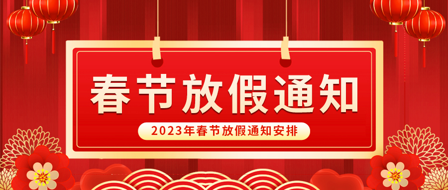 【放假啦！】益誠自動化祝您春節(jié)快樂~闔家幸福安康！