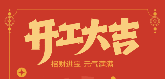 【益誠自動化開工大吉】喜迎開門紅！新年新氣象，我們不忘初心，砥礪前行！